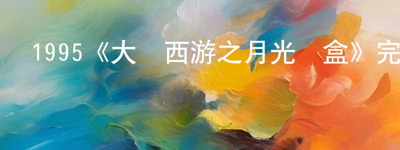 戴夢瑤發布1995《大話西游之月光寶盒》完整版電影/在線觀看/百度云-美劇天堂